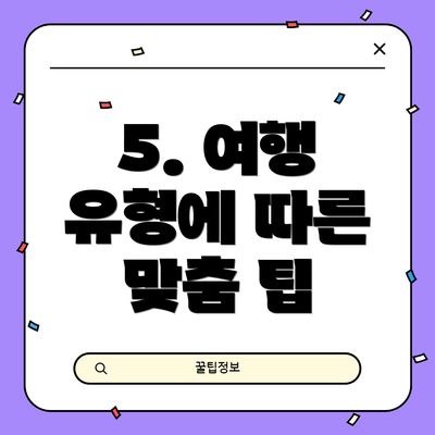 5. 여행 유형에 따른 맞춤 팁