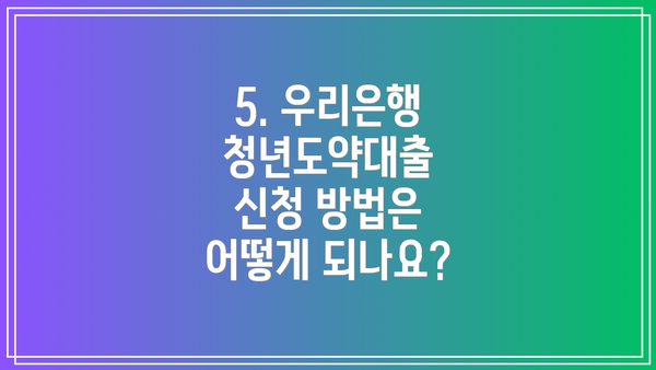 5. 우리은행 청년도약대출 신청 방법은 어떻게 되나요?