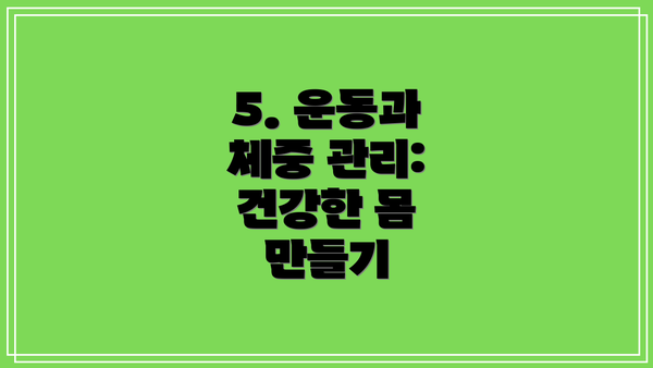 5. 운동과 체중 관리: 건강한 몸 만들기
