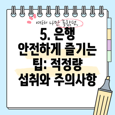 5. 은행 안전하게 즐기는 팁: 적정량 섭취와 주의사항