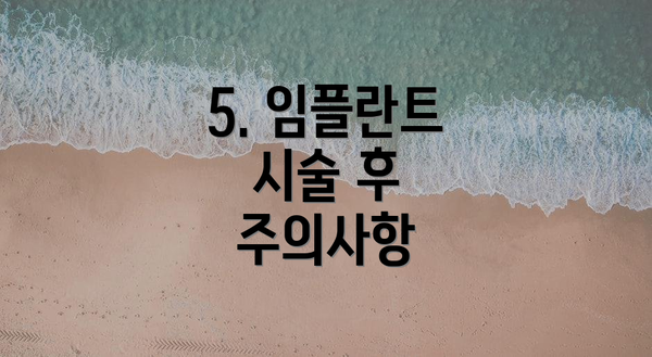 5. 임플란트 시술 후 주의사항