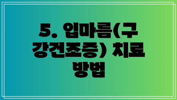 5. 입마름(구강건조증) 치료 방법