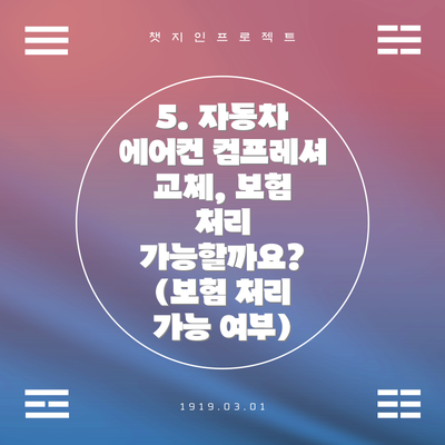 5. 자동차 에어컨 컴프레셔 교체, 보험 처리 가능할까요? (보험 처리 가능 여부)