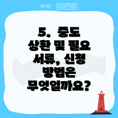 5.  중도 상환 및 필요 서류, 신청 방법은 무엇일까요?