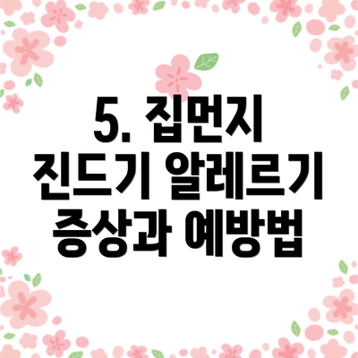 5. 집먼지 진드기 알레르기 증상과 예방법