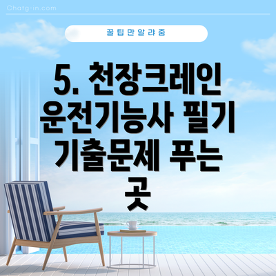 5. 천장크레인운전기능사 필기 기출문제 푸는 곳