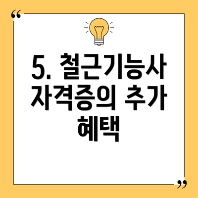 5. 철근기능사 자격증의 추가 혜택