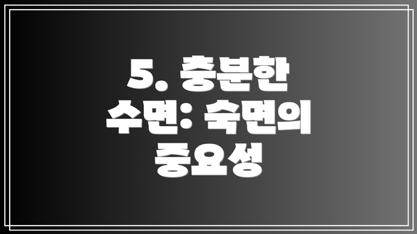 5. 충분한 수면: 숙면의 중요성