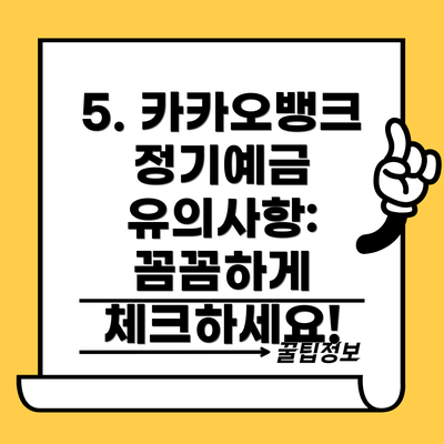 5. 카카오뱅크 정기예금 유의사항: 꼼꼼하게 체크하세요!