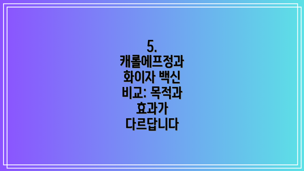 5. 캐롤에프정과 화이자 백신 비교: 목적과 효과가 다르답니다
