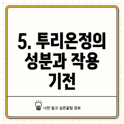 5. 투리온정의 성분과 작용 기전