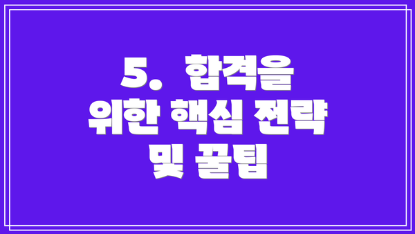 5.  합격을 위한 핵심 전략 및 꿀팁