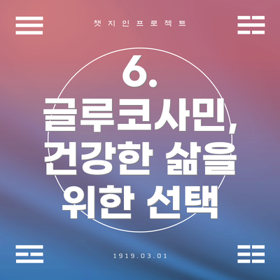 6. 글루코사민, 건강한 삶을 위한 선택