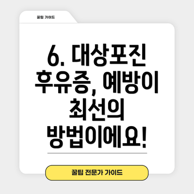 6. 대상포진 후유증, 예방이 최선의 방법이에요!