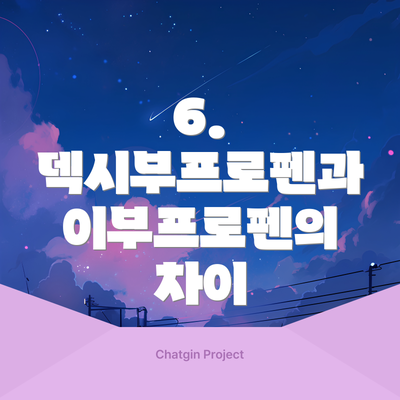 6. 덱시부프로펜과 이부프로펜의 차이