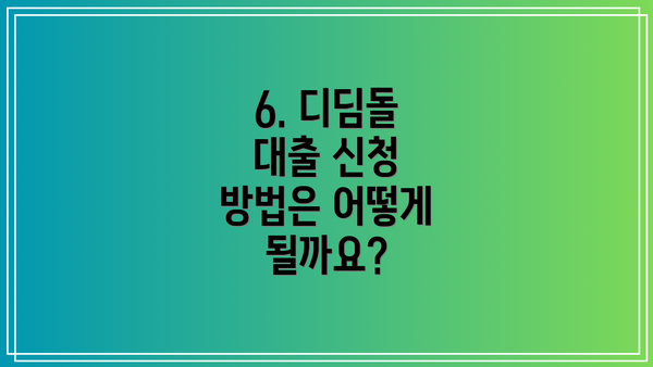 6. 디딤돌 대출 신청 방법은 어떻게 될까요?