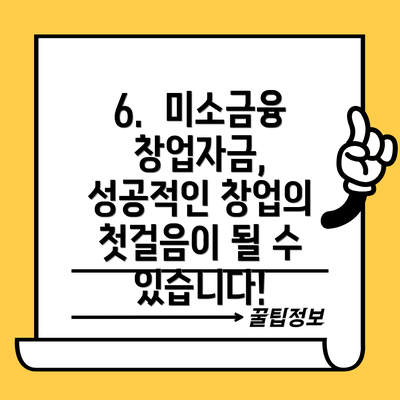 6.  미소금융 창업자금, 성공적인 창업의 첫걸음이 될 수 있습니다!