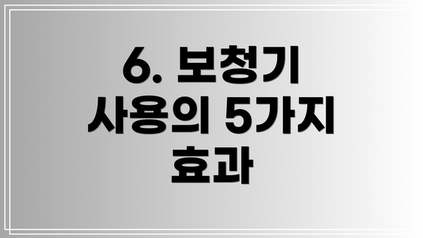 6. 보청기 사용의 5가지 효과
