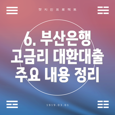 6. 부산은행 고금리 대환대출 주요 내용 정리