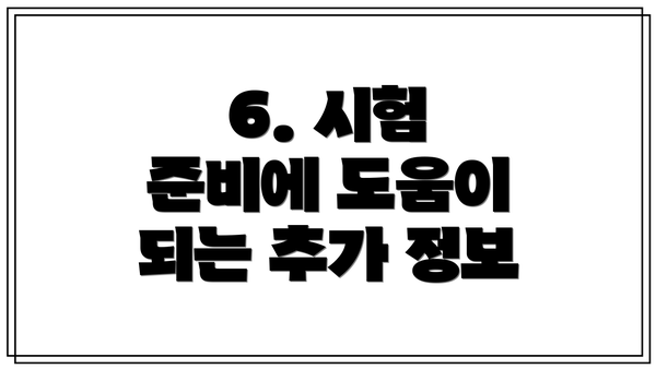 6. 시험 준비에 도움이 되는 추가 정보