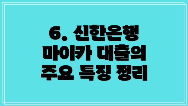 6. 신한은행 마이카 대출의 주요 특징 정리
