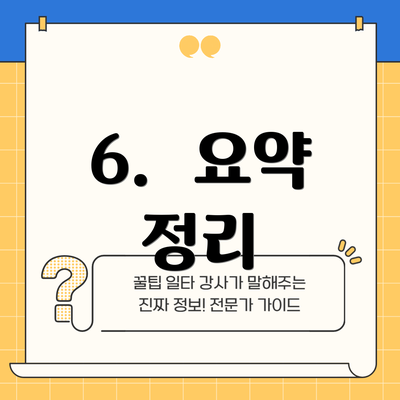 6.  요약 정리