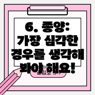 6. 종양:  가장 심각한 경우를 생각해 봐야 해요!