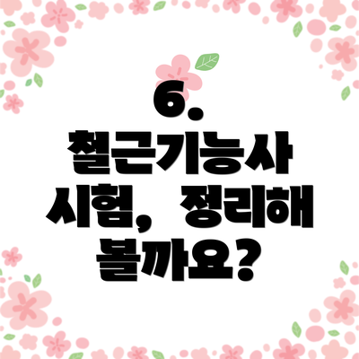 6.  철근기능사 시험,  정리해 볼까요?