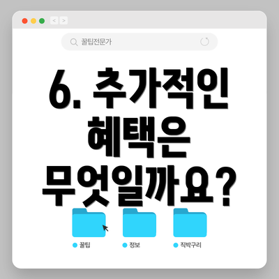 6. 추가적인 혜택은 무엇일까요?