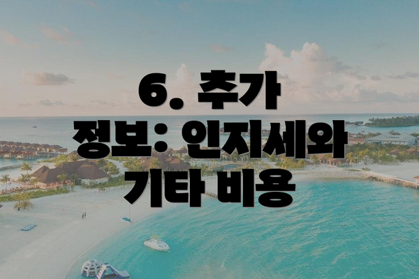 6. 추가 정보: 인지세와 기타 비용