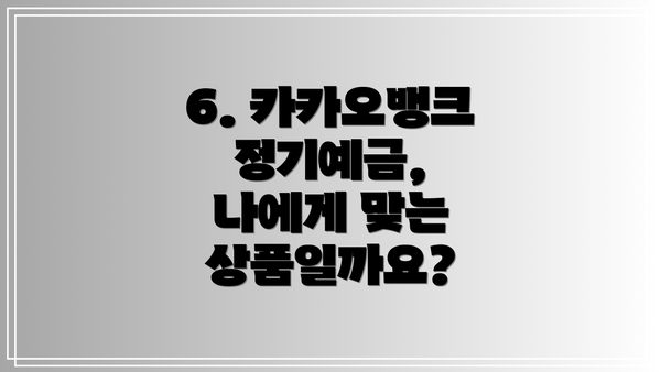 6. 카카오뱅크 정기예금, 나에게 맞는 상품일까요?