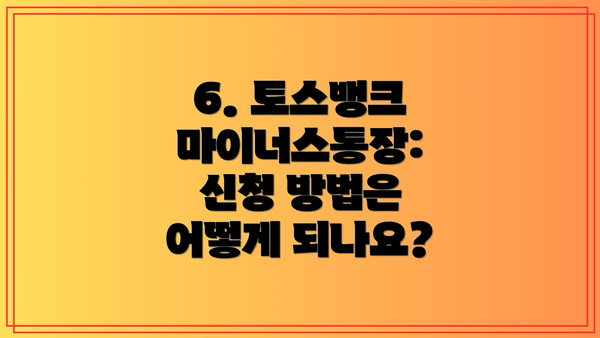 6. 토스뱅크 마이너스통장: 신청 방법은 어떻게 되나요?