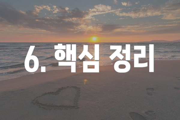 6. 핵심 정리