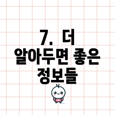 7.  더 알아두면 좋은 정보들