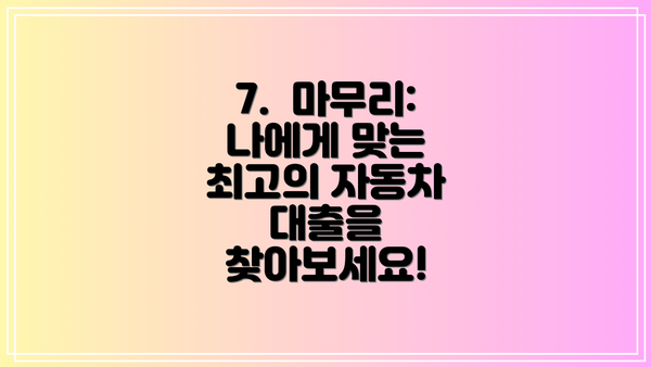 7.  마무리:  나에게 맞는 최고의 자동차 대출을 찾아보세요!