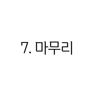 7. 마무리