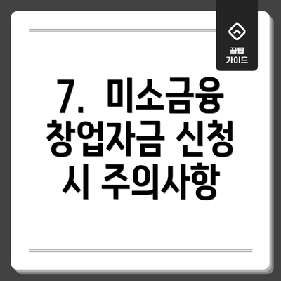 7.  미소금융 창업자금 신청 시 주의사항
