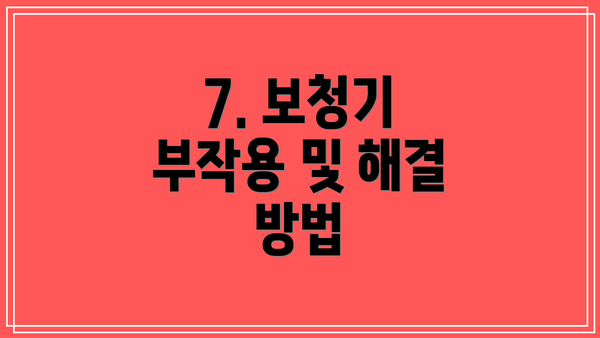 7. 보청기 부작용 및 해결 방법