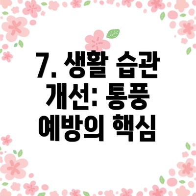 7. 생활 습관 개선: 통풍 예방의 핵심