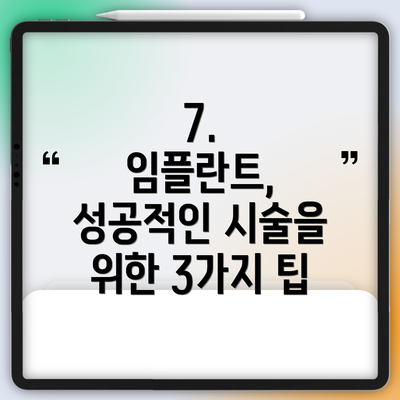 7.  임플란트, 성공적인 시술을 위한 3가지 팁
