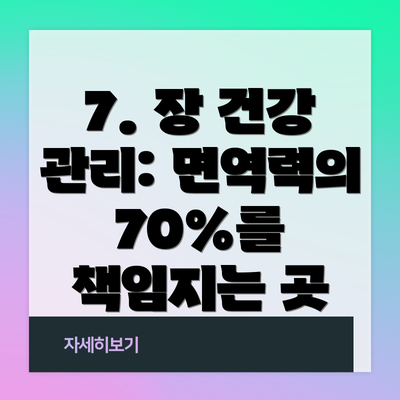 7. 장 건강 관리: 면역력의 70%를 책임지는 곳