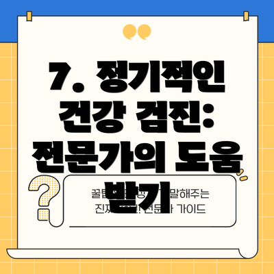 7. 정기적인 건강 검진: 전문가의 도움 받기