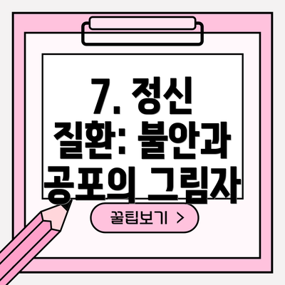7. 정신 질환: 불안과 공포의 그림자