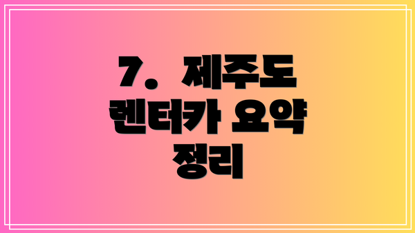 7.  제주도 렌터카 요약 정리