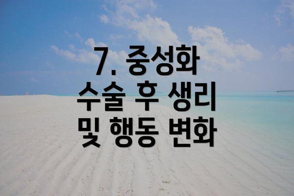 7. 중성화 수술 후 생리 및 행동 변화