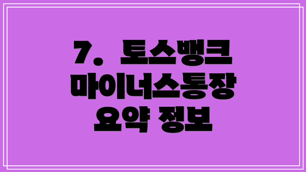 7.  토스뱅크 마이너스통장 요약 정보