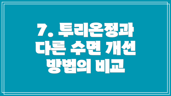 7. 투리온정과 다른 수면 개선 방법의 비교