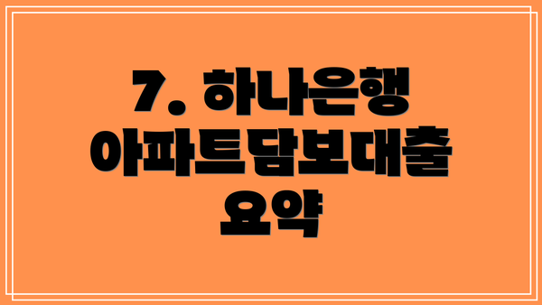 7. 하나은행 아파트담보대출 요약