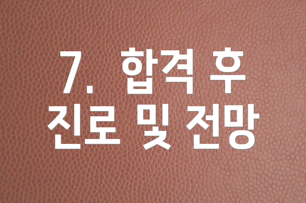 7.  합격 후 진로 및 전망