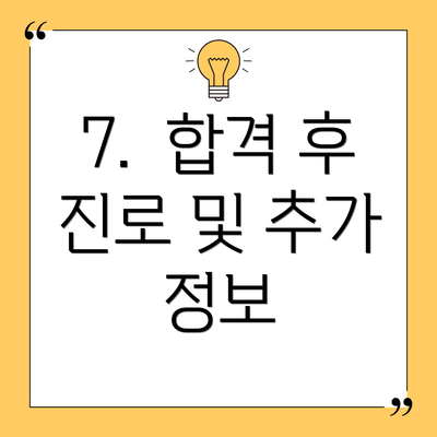7.  합격 후 진로 및 추가 정보